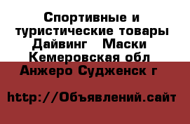 Спортивные и туристические товары Дайвинг - Маски. Кемеровская обл.,Анжеро-Судженск г.